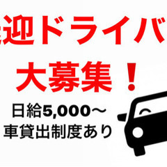送迎ドライバーさん大募集❗️日払い有り ★祇園・木屋町 お仕事終...