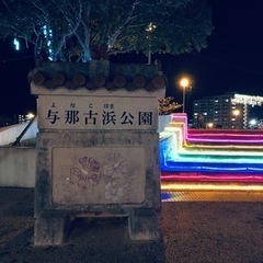 今日の夜、与那原の公園まわろう❗️ - 島尻郡