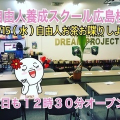 🔴12/15（水）自由人さんお茶お喋りしましょ❗️人生一度！エン...