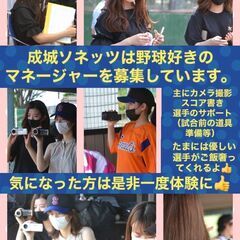 【成城ソネッツ】新しいマネージャーを募集しています！ - 世田谷区