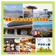 新春ハイキング&ランチ交流会(軽登山と温泉とランチ交流)