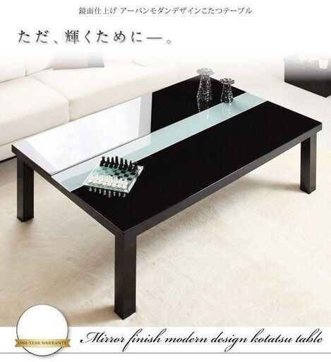 未使用訳あり　アーバンモダンデザイン　鏡面仕上げ　こたつテーブル　80x120cm 4尺　ダブルブラック