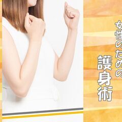 7/3開始 武術家がゼロから手ほどき。とっさの時に使える｢女性の...