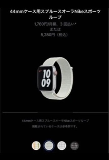 純正品 Apple Watch スプルースオーラ NIKEルーフ バンド 44mm