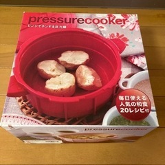 レンジでチンする　圧力鍋　2.3L