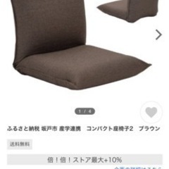 【差し上げます】0円【美品】コンパクト座椅子２　ヤマザキ　産学連携