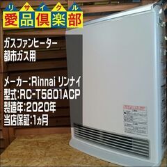 Rinnai 2020年製 都市ガス用ファンヒーター RC-T5801ACP【愛品倶楽部 柏店】の画像