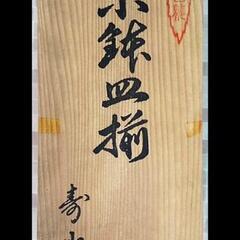 #有田焼 #小鉢5、 皿5、 揃#寿山作＃共箱入り 【新品】の画像