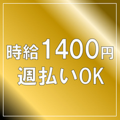 ★週払い可・時給1400円★電話での工事日調整【短期】
