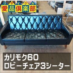 カリモク６０　ロビーチェア　３シーター　黒【愛品倶楽部柏店】