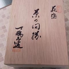#萩焼　#天鵬山　#茶の間揃セット、桐箱入り【新品】の画像