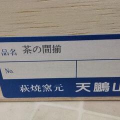 #萩焼　#天鵬山　#茶の間揃セット、桐箱入り【新品】の画像