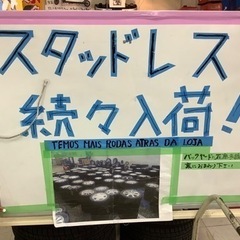 ☃️スタッドレス入荷しております🌨