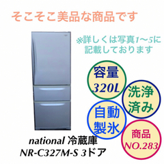 national 3ドア 冷蔵庫 自動製氷 NR-C327M-S NO.283