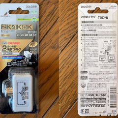 【新品】DXアンテナ 分配プラグ 【2K 4K 8K 対応】 2...