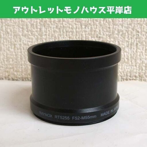 カメラ用品 レンズアダプター レイノックス RAYNOX RT5255　F52-M55mm　FinePix用 金属 メタル アクセサリー ☆ PayPay(ペイペイ)決済可能 ☆ 札幌市 豊平区 平岸