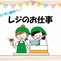 【当社オープニング大募集】未経験歓迎のレジ！アルバイトデビューも...