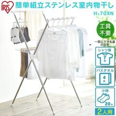 アイリスオーヤマ　ステンレス室内物干し　H-70XN　洗濯物干し...