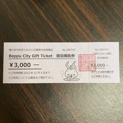 別府 宿泊補助券