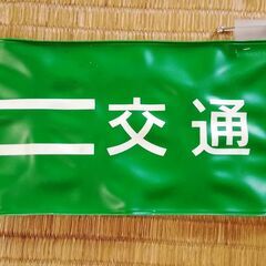 美品交通安全腕章あげます