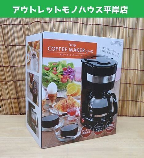 新品 D-STYLIST ドリップコーヒーメーカー CF-02 4杯分 ライソン 札幌市 豊平区 平岸