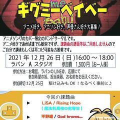 アニソン限定サークル「ギグミーベイベー」第18回開催決定、参加メ...