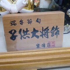 五月人形 大将飾り 紫峰作 こどもの日 端午の節句 幅52x奥行40x高さ50cm ケース飾り 苫小牧西店の画像