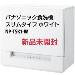 * 新品未開封 *パナソニック食洗機 スリムタイプ ホワイト(NP-TSK1-W)