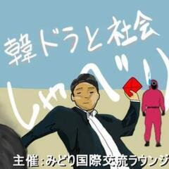  zoom外国人＆日本人オンライン交流！「韓ドラと社会」