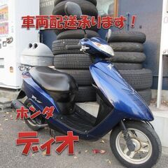 埼玉川口発！ホンダ　ディオ　青　低燃費４サイクルモデル！不具合なし！