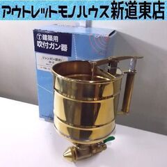 建築用 吹付ガン器 リシンガン 中古 現状品 札幌市東区 新道東店