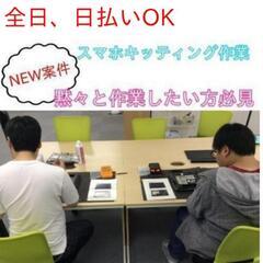 日払い💸毎日💸増えていく！アルバイト男女募集です。キッティングと...