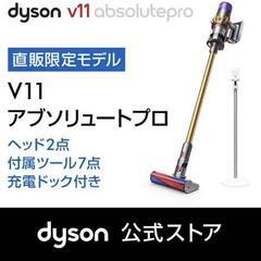 Dyson直売限定 V11 Absolutepro サイクロン式コードレスクリーナー、販売中！【NB1123】