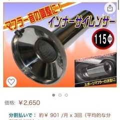 マフラー　サイレンサー　115パイ　インナーサイレンサー　消音