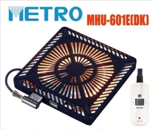 メトロ電気工業 こたつ用取替ヒーター MHU-601E-DK U字形ハロゲンヒーター600W 新電子コントローラー コード3m付き METRO