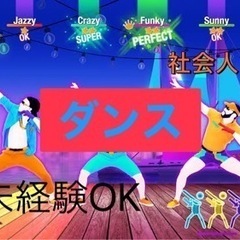 『シェイプアップに楽しく❣️』社会人で友達作りダンス💃🔰
