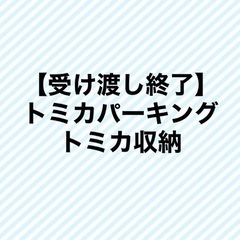 トミカパーキング　トミカ収納