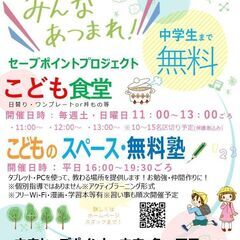子供食堂開催！毎週土曜・日曜日　中学生まで無料です！子供の居場所...