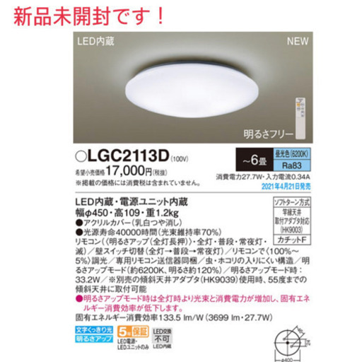 新品未開封！Panasonic 調光式シーリングライト　リモコン＆保証書付き　LGC2113D