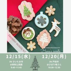 12/20(月) 戸田公園駅 クリスマスアイシングクッキーを作り...