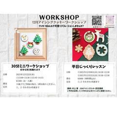 12/22(水)文京区でアイシングクッキー体験しませんか？