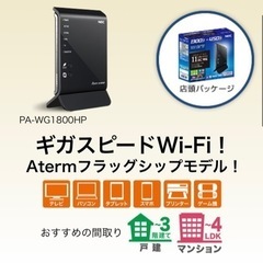NEC ギガビットルーター Aterm PA-WG1800HPの画像