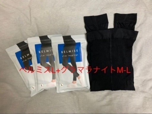 【新品】ベルミスL3点+【中古】グラマラスパッツナイトL1点