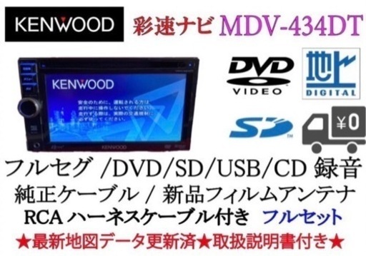 KENWOOD 彩速　MDV-434DT フルセグ　最新地図更新　取扱説明書付き2-4