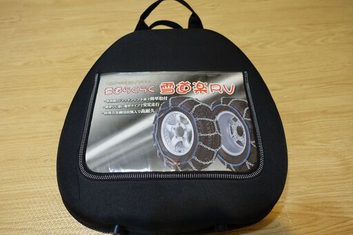 雪道楽RV　G754　タイヤチェーン　ほぼ未使用
