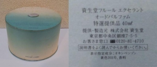 ◇非売品◇資生堂 1998年 花椿CLUB 感謝品 フルール・エクセラント