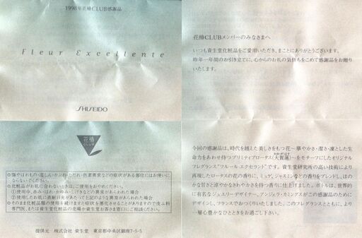 ◇非売品◇資生堂 1998年 花椿CLUB 感謝品 フルール・エクセラント