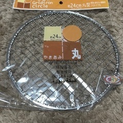 【新品未開封】焼き網　約24㌢