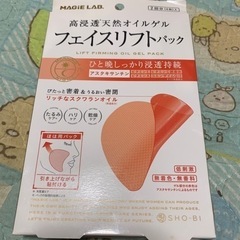 プロフ必読！未使用　フェイスリフトパック