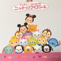 新品未使用 ディズニーツムツム 毛糸、編み図 ニット&クロシェ 1号〜45